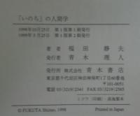 「いのち」の人間学 : 社会福祉哲学序説