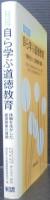 子供が自ら学ぶ道徳教育 : 体験を生かした道徳授業の展開