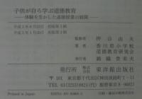 子供が自ら学ぶ道徳教育 : 体験を生かした道徳授業の展開