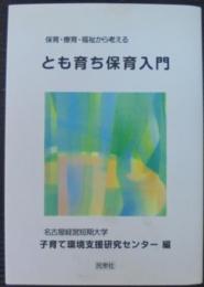 とも育ち保育入門 : 保育・療育・福祉から考える