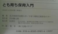 とも育ち保育入門 : 保育・療育・福祉から考える