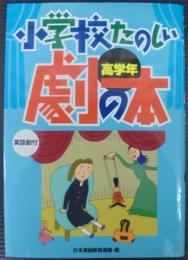 小学校たのしい劇の本 : 英語劇付