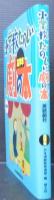 小学校たのしい劇の本 : 英語劇付