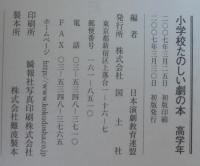 小学校たのしい劇の本 : 英語劇付