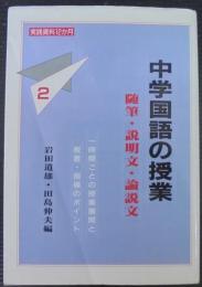 随筆・説明文・論説文 : 中学国語の授業