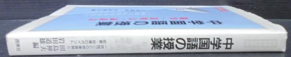 随筆・説明文・論説文 : 中学国語の授業(岩田 道雄;田島 伸夫