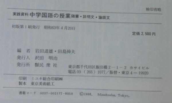 オンラインショップ : 随筆・説明文・論説文 中学国語の授業(岩田 伸夫 道雄;田島 その他