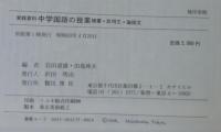 随筆・説明文・論説文 : 中学国語の授業