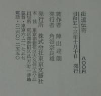 街道伝奇