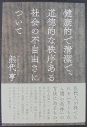 健康的で清潔で、道徳的な秩序ある社会の不自由さについて