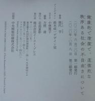 健康的で清潔で、道徳的な秩序ある社会の不自由さについて