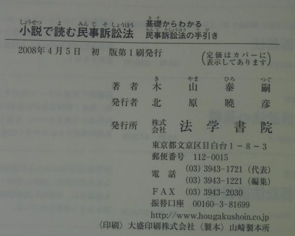 憧れ 民事訴訟法第3版第10刷 （民事訴訟法辭典） 帳簿・伝票・事務書類
