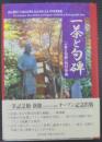 一茶と句碑