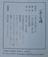 一茶と句碑