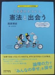 うさぎのヤスヒコ、憲法と出会う