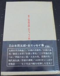 山本周五郎全エッセイ集 : 定本