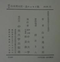 山本周五郎全エッセイ集 : 定本