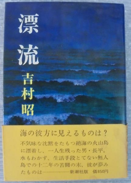 鳥の島漂流記☆昭和の本 鳥の島漂流記☆昭和の本 Amazon.co.jp: 鳥の島漂流記 (1980年