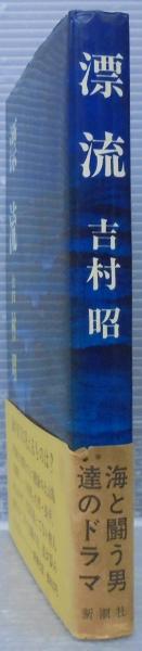 鳥の島漂流記☆昭和の本 鳥の島漂流記☆昭和の本 鳥の島漂流記☆昭和