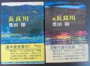 長良川 正続2冊