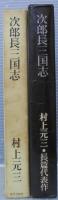 次郎長三国志