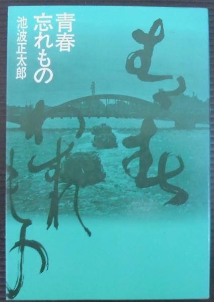 Amazon.co.jp: 青春忘れもの : 池波 正太郎: Japanese Books