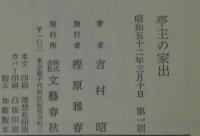 亭主の家出