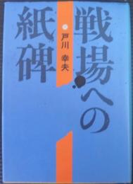 戦場への紙碑