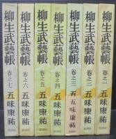 柳生武藝帳　全7冊