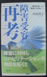 障害受容再考 : 「障害受容」から「障害との自由」へ