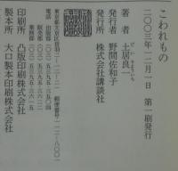こわれもの