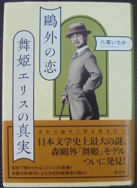 鴎外の恋 舞姫エリスの真実(六草いちか 著) / 古本、中古本、古書籍の 
