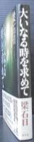 大いなる時を求めて