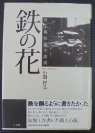 鉄の花 : 町工場短編小説集