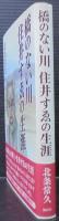 橋のない川　住井すゑの生涯