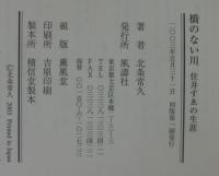 橋のない川　住井すゑの生涯