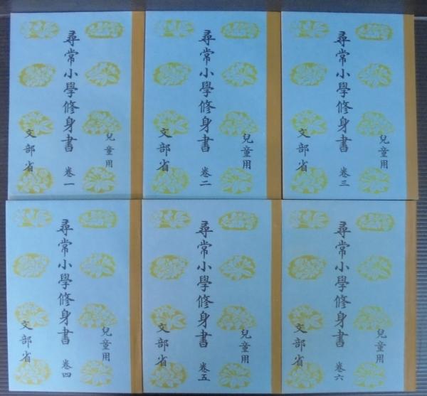 昭和世代篇 尋常小学修身書 全巻揃
