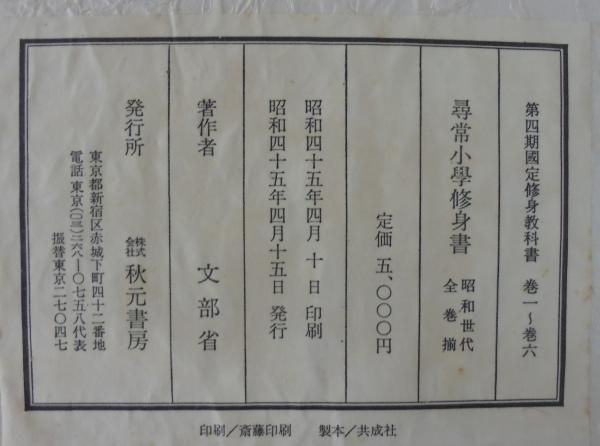 昭和世代篇 尋常小学修身書 全巻揃