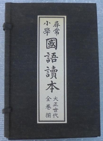 尋常小学国語読本・尋常小学修身書 復刻版2冊セット - その他