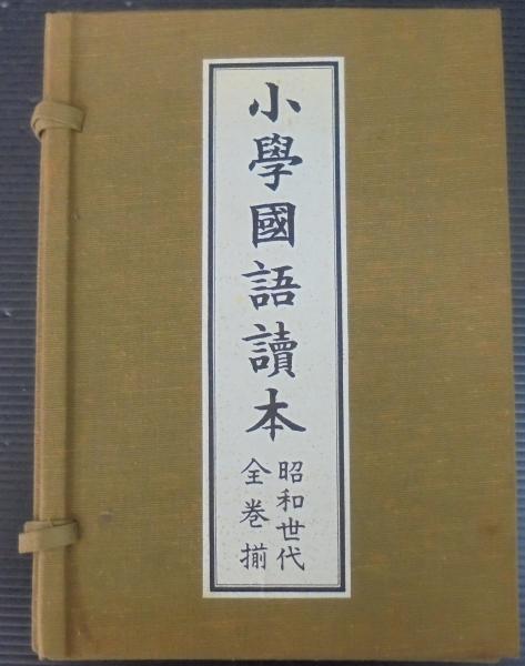 小學國語讀本　昭和世代　全巻(1〜12)　揃　小学国語読本 文学・小説