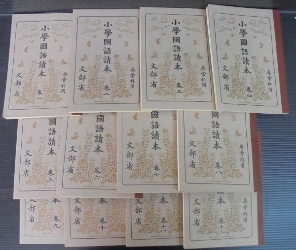 小学国語読本 昭和世代全巻揃 第四期国定国語教科書 巻1～巻12 全12巻