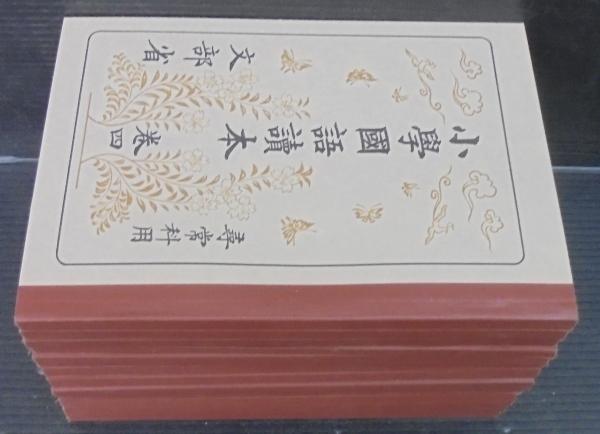 小學國語讀本　昭和世代　全巻(1〜12)　揃　小学国語読本 小学国語読本 昭和世代全巻揃 第四期国定国語教科書 巻1～巻12 全12巻