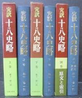 十八史略 : 完訳　上下＋別巻　計3冊