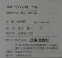 十八史略 : 完訳　上下＋別巻　計3冊