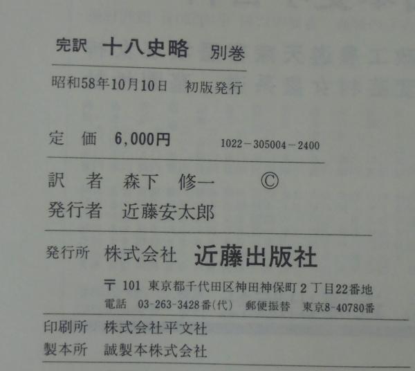 十八史略 : 完訳 上下＋別巻 計3冊(曽先之 選 ; 森下修一 訳