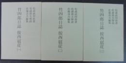 竹四郎日誌按西扈従　1～3　3冊1函