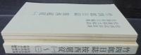 竹四郎日誌按西扈従　1～3　3冊1函