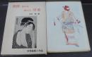 浮世絵師と作品 第1 ＜吉田暎二著作集＞