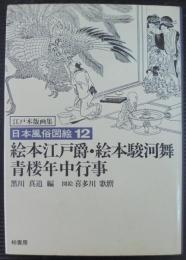 日本風俗図絵 : 江戸木版画集