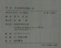 日本風俗図絵 : 江戸木版画集